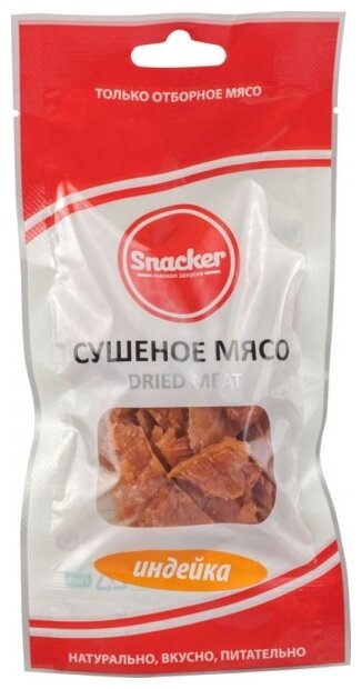 Сушеное мясо Snacker индейка 50 г (фото modal 1)