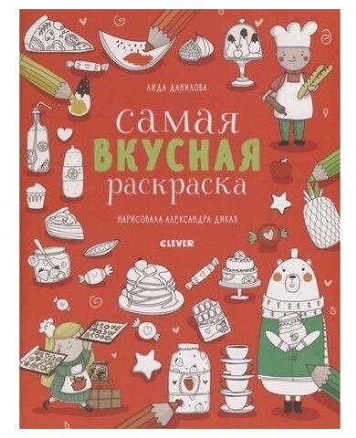 CLEVER Самая вкусная раскраска (фото modal 1)