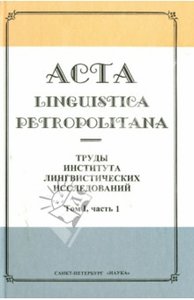 Acta linguistica petropolitana. Труды Института лингвистических исследований. Том 1. Часть 1 (фото modal nav 1)