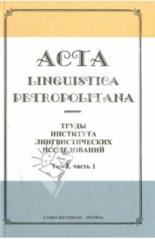 Acta linguistica petropolitana. Труды Института лингвистических исследований. Том 1. Часть 1 (фото modal 1)
