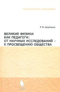 Р. Н. Щербаков 