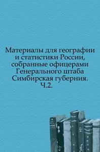 Материалы для географии и статистики России, собранные офицерами Генерального штаба. Симбирская губерния. Ч.2. (фото modal nav 1)