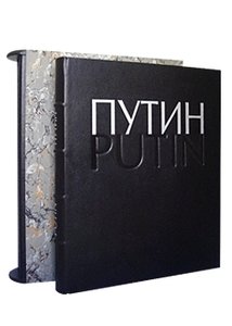 Путин / Putin (эксклюзивное издание) (фото modal nav 1)