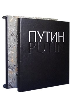 Путин / Putin (эксклюзивное издание) (фото modal 1)