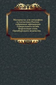 Материалы для географии и статистики России, собранные офицерами Генерального штаба. Киргизская степь Оренбургского ведомства. (фото modal nav 1)