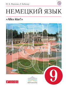 Немецкий язык. 9 кл. Учебник+CD. ВЕРТИКАЛЬ (фото modal nav 1)