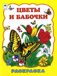 Цветы и бабочки. Раскраска (фото modal nav 1)