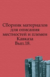 Сборник материалов для описания местностей и племен Кавказа. Вып.18. (фото modal nav 1)