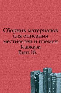 Сборник материалов для описания местностей и племен Кавказа. Вып.18. (фото modal 1)