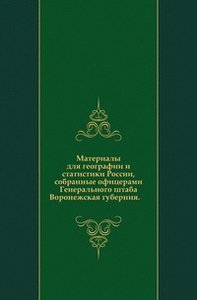 Материалы для географии и статистики России, собранные офицерами Генерального штаба. Воронежская губерния. (фото modal nav 1)