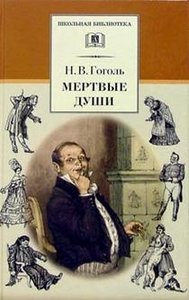 Николай Васильевич Гоголь 