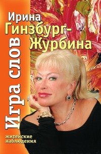 Ирина Гинзбург-Журбина 