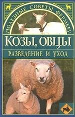 Козы, овцы. Разведение и уход (фото modal 1)