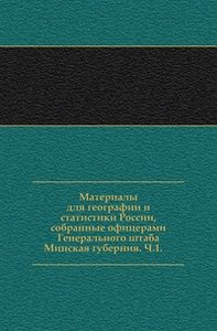 Материалы для географии и статистики России, собранные офицерами Генерального штаба. Минская губерния. Ч.1. (фото modal nav 1)