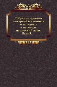 Собрание древних литургий восточных и западных в переводе на русский язык. Вып.5. (фото modal nav 1)