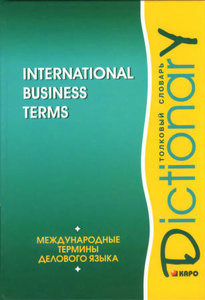 International Business Terms (Международные термины делового языка:Толковый словарь) (под ред. Кларка Дж.) (на англ. яз.) (фото modal nav 1)
