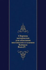 Сборник материалов для описания местностей и племен Кавказа. Вып.27. (фото modal nav 1)