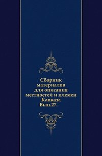 Сборник материалов для описания местностей и племен Кавказа. Вып.27. (фото modal 1)