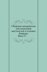 Сборник материалов для описания местностей и племен Кавказа. Вып.17. (фото modal nav 1)