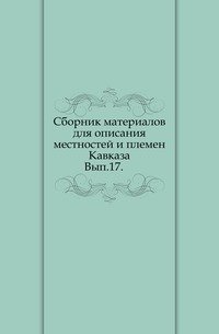 Сборник материалов для описания местностей и племен Кавказа. Вып.17. (фото modal 1)
