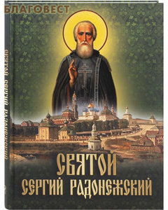 Святой Сергий Радонежский (фото modal nav 1)