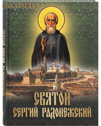 Святой Сергий Радонежский (фото modal 1)