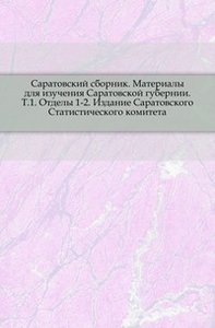 Саратовский сборник. Материалы для изучения Саратовской губернии. Т.1. Отделы 1-2. Издание Саратовского Статистического комитета. (фото modal nav 1)