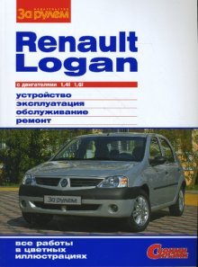 Renault Logan с двигателем 1,4i, 1,6i. Устройство, эксплуатация, обслуживание, ремонт (фото modal 1)