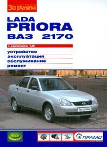 Lada Priora ВАЗ-2170 с двигателем 1,6i. Устройство, обслуживание, ремонт (фото modal 1)