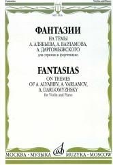 Фантазии на темы А. Алябьева, А. Варламова, А. Даргомыжского. Для скрипки и фортепиано (фото modal 1)