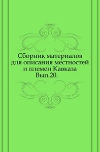 Сборник материалов для описания местностей и племен Кавказа. Вып.20. (фото modal nav 1)