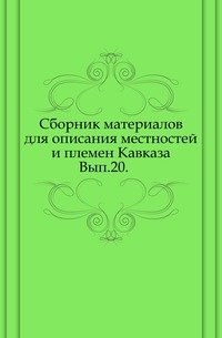 Сборник материалов для описания местностей и племен Кавказа. Вып.20. (фото modal 1)