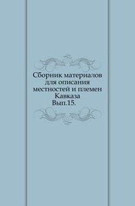Сборник материалов для описания местностей и племен Кавказа. Вып.15. (фото modal nav 1)