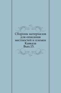 Сборник материалов для описания местностей и племен Кавказа. Вып.15. (фото modal 1)