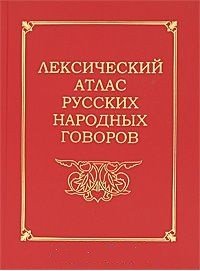 Лексический атлас русских народных говоров (фото modal nav 1)