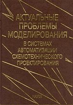 Актуальные проблемы моделирования в системах автоматизации схемотехнического проектирования (фото modal nav 1)