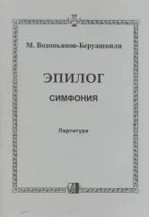 Водопьянов-Беруашвили М. 