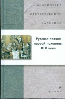 Русская поэзия первой половины XIX века (21225) (фото modal 1)