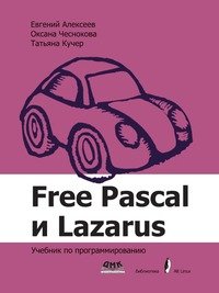 Free Pascal и Lazarus. Учебник по программированию (фото modal nav 1)