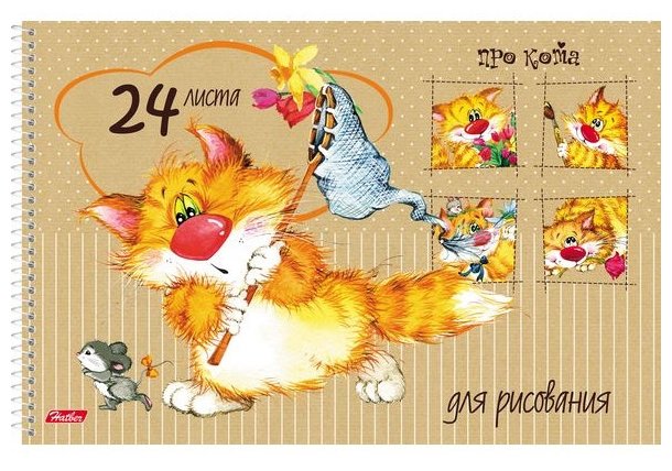 Альбом для рисования Hatber Про кота 29.7 х 21 см (A4), 100 г/м², 24 л. (фото modal 2)