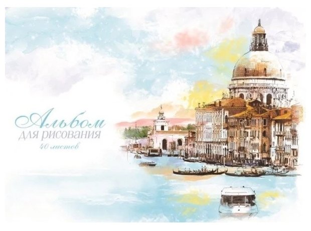 Альбом для рисования Феникс Венеция 44716 29.7 х 21 см (A4), 100 г/м², 40 л. (фото modal 1)