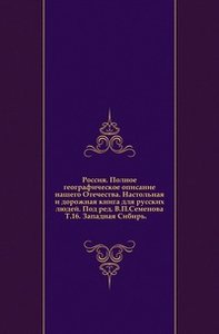 Россия. Полное географическое описание нашего Отечества. Настольная и дорожная книга для русских людей. Под ред. В.П.Семенова. Т.16. Западная Сибирь. (фото modal nav 1)
