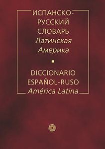 Испанско-русский словарь. Латинская Америка / Diccionario espanol-ruso: America Latina (фото modal nav 1)