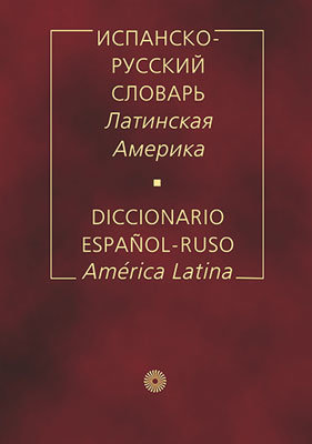 Испанско-русский словарь. Латинская Америка / Diccionario espanol-ruso: America Latina (фото modal 1)
