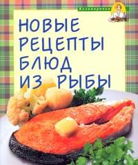 Новые рецепты блюд из рыбы (фото modal nav 1)