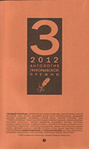 Антология Григорьевской премии 2012 (фото modal nav 1)