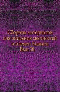 Сборник материалов для описания местностей и племен Кавказа. Вып.38. (фото modal nav 1)