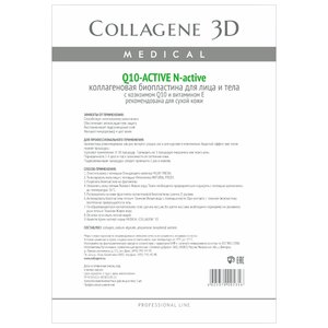 Medical Collagene 3D коллагеновые биопластины для лица и тела N-active Q10-active (фото modal nav 1)