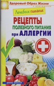 Лечебное питание. Рецепты полезного питания при аллергии (фото modal nav 1)