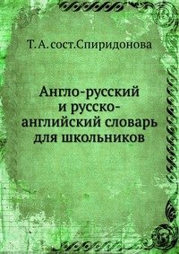Англо-русский и русско-английский словарь для школьников (фото modal nav 1)